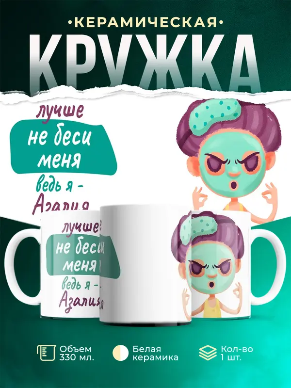 Кружка не беси ведь я Азалия