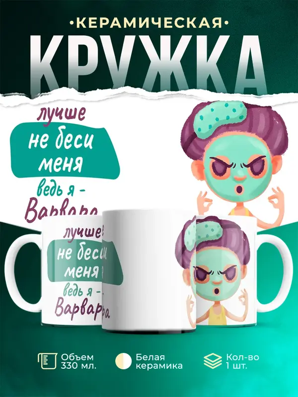 Кружка Не беси ведь я Варвара