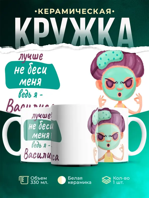 Кружка Не беси ведь я Василиса