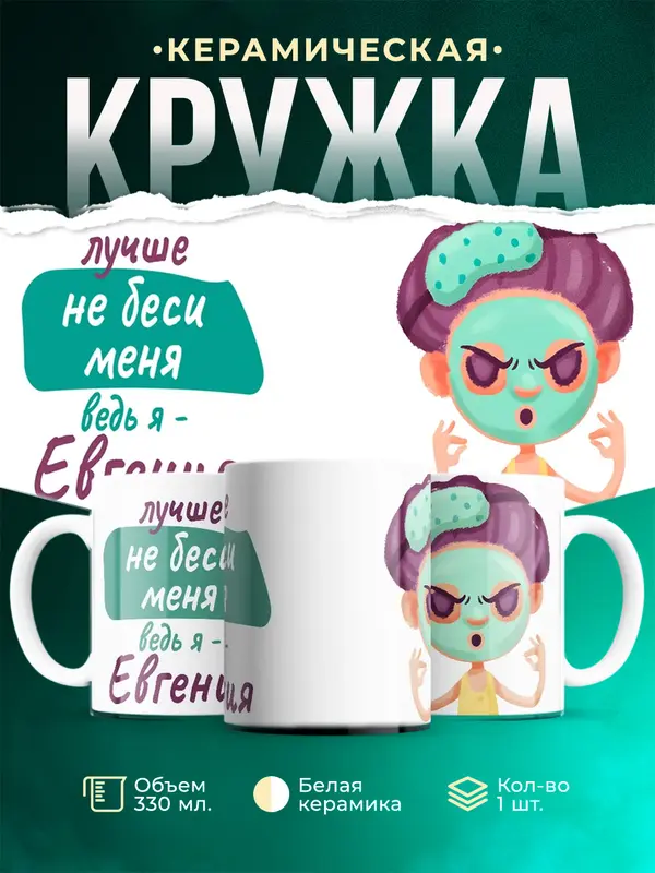 Кружка Не беси ведь я Евгения