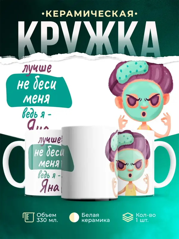 Кружка Не беси ведь я Яна