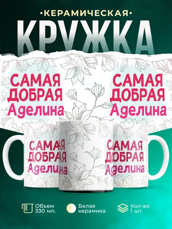 Кружка самая добрая Аделина