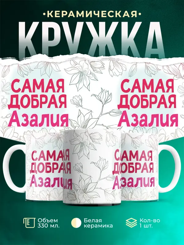 Кружка самая добрая Азалия