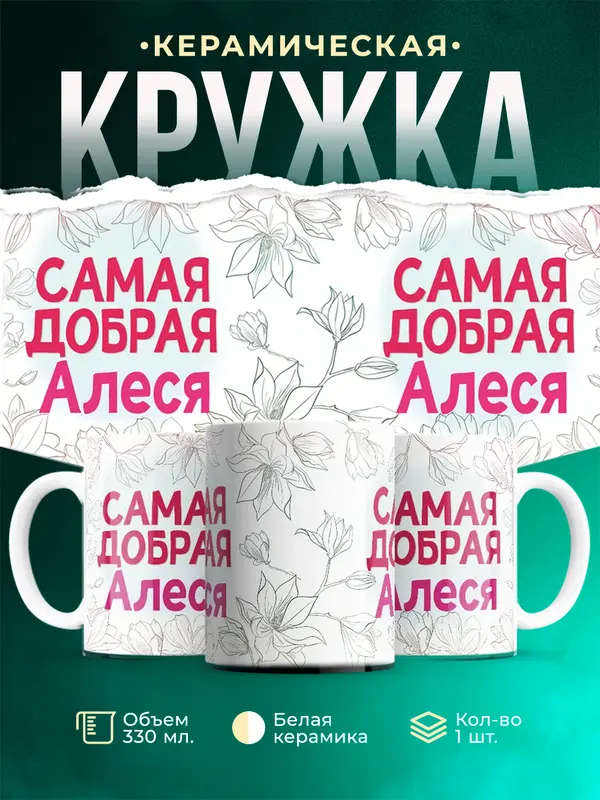 Кружка самая добрая Алеся