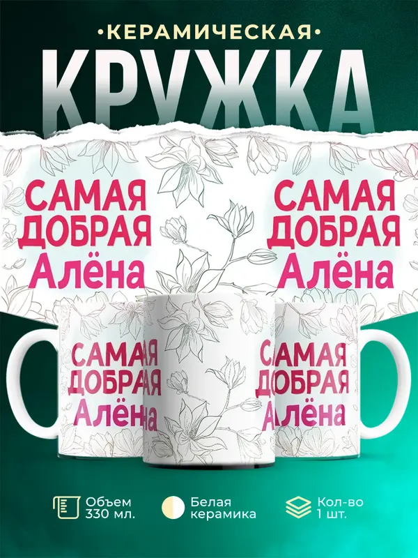 Кружка самая добрая Ална