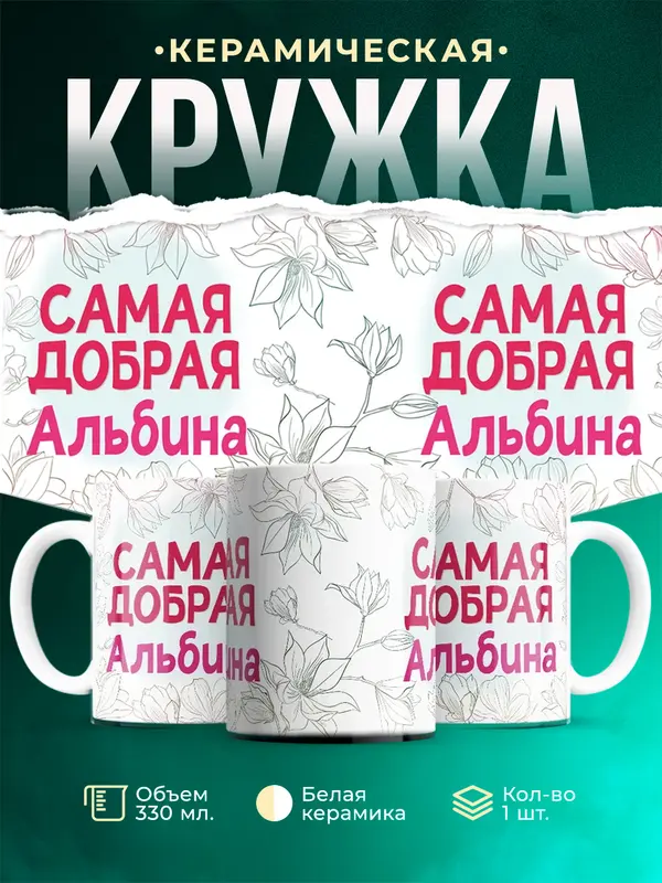 Кружка самая добрая Альбина