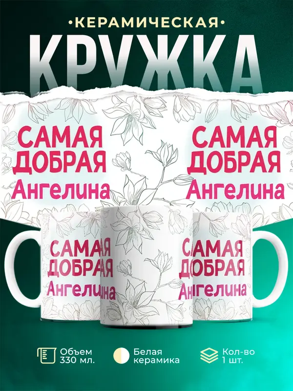 Кружка самая добрая Ангелина