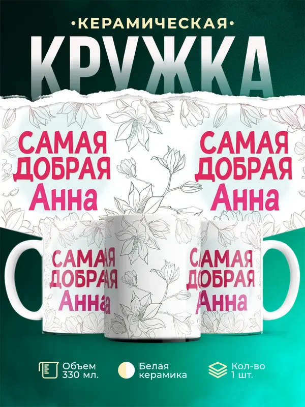 Кружка самая добрая Анна