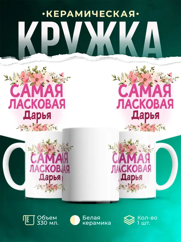 Кружка Самая ласковая Дарья