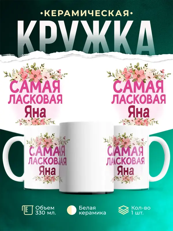 Кружка Самая ласковая Яна
