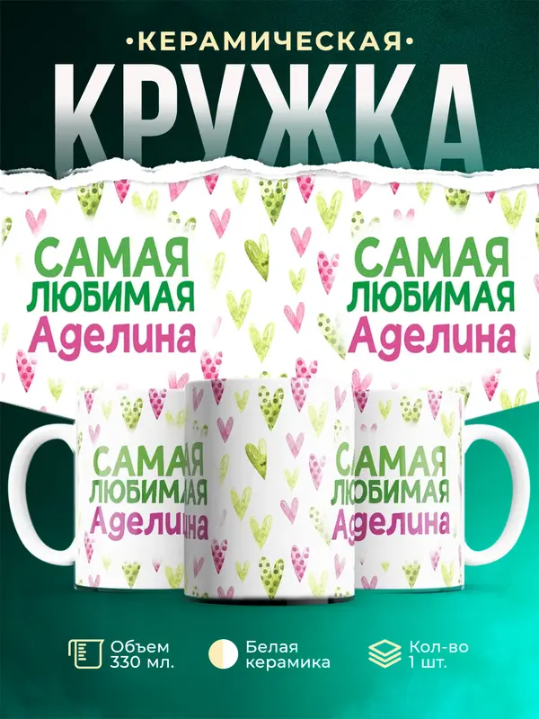Кружка самая любимая Аделина