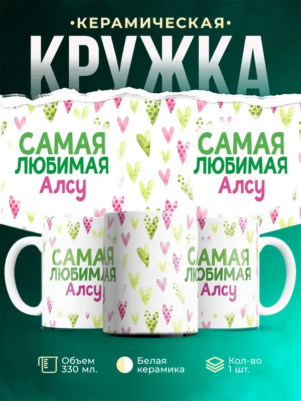Кружка самая любимая Алсу