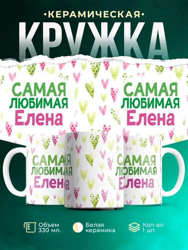 Кружка самая любимая Елена