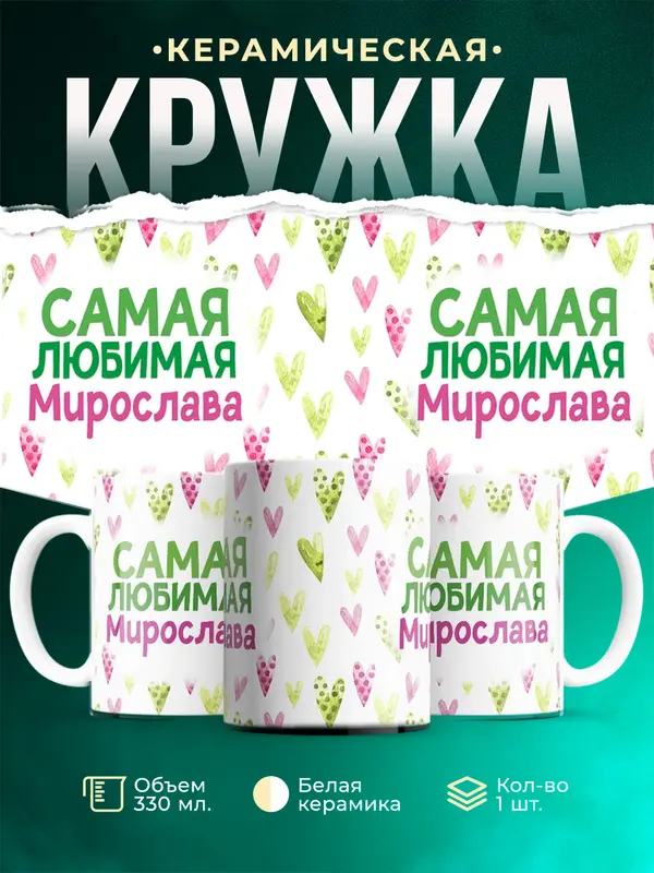 Кружка Самая любимая Мирослава