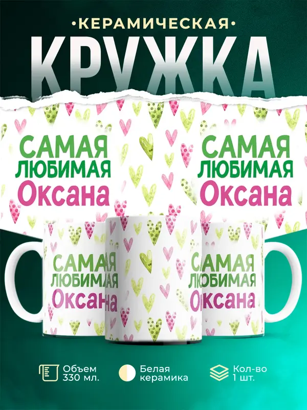 Кружка Самая любимая Оксана