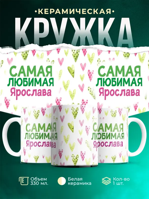 Кружка самая любимая Ярослава