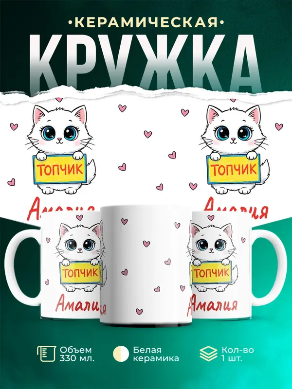 Кружка топчик Амалия