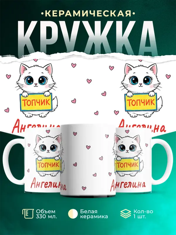 Кружка топчик Ангелина