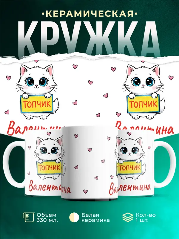 Кружка топчик Валентина
