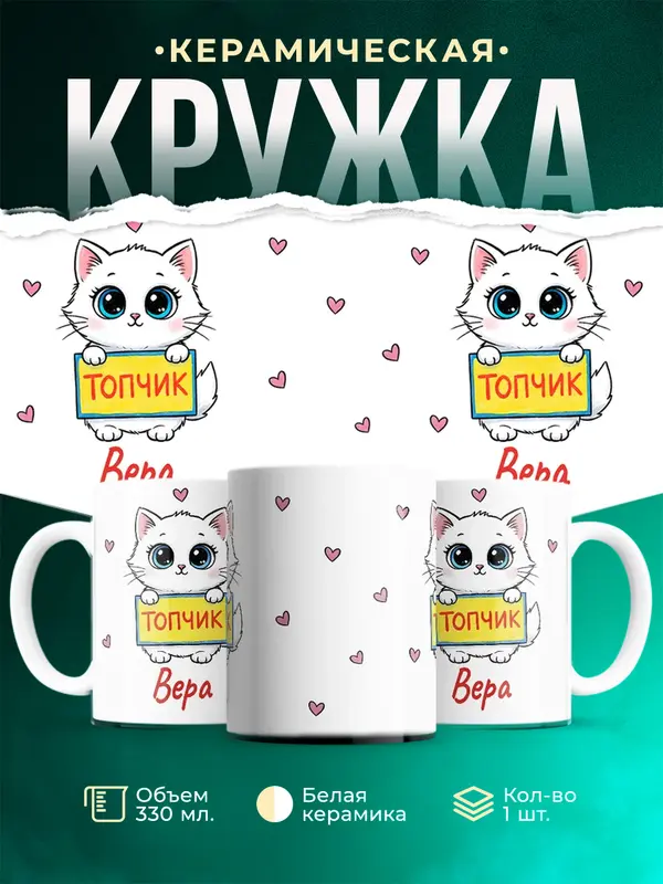 Кружка Топчик Вера