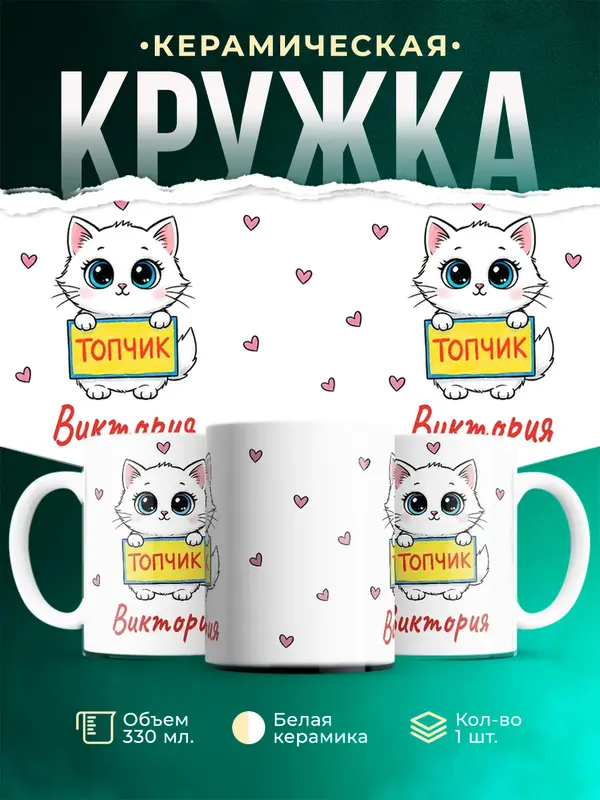 Кружка Топчик Виктория
