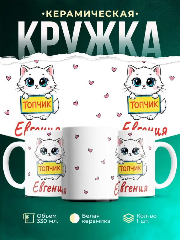 Кружка Топчик Евгения