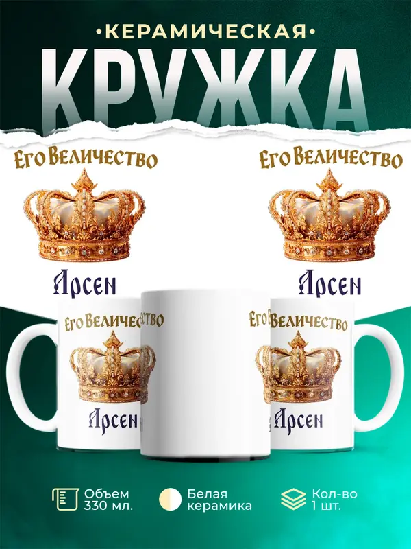 Кружка Корона Его величество Арсен