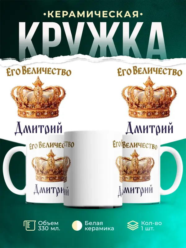 Кружка Корона Его величество Дмитрий