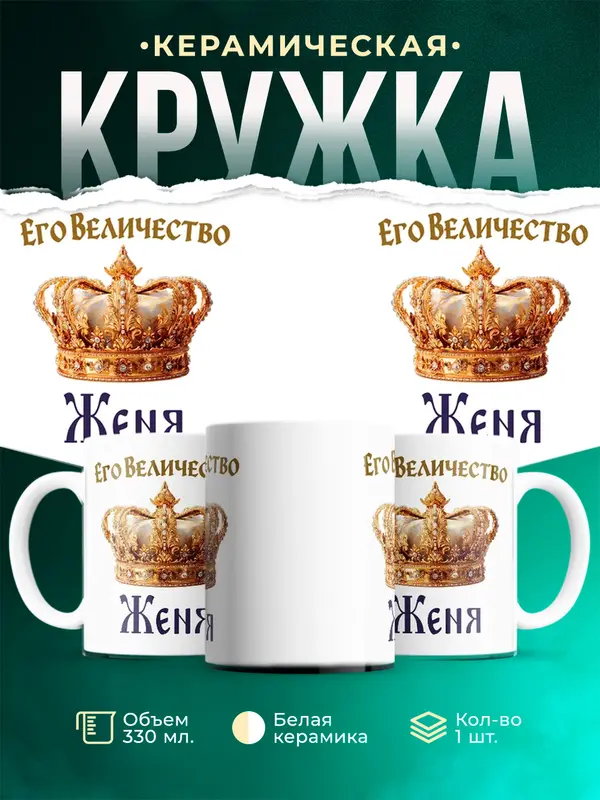 Кружка Корона Его величество Женя