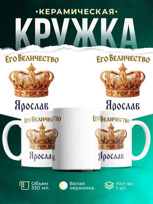 Кружка Корона Его величество Ярослав