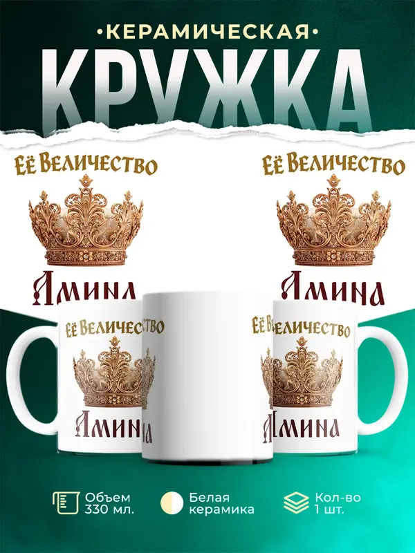 Кружка Корона Её величество Амина