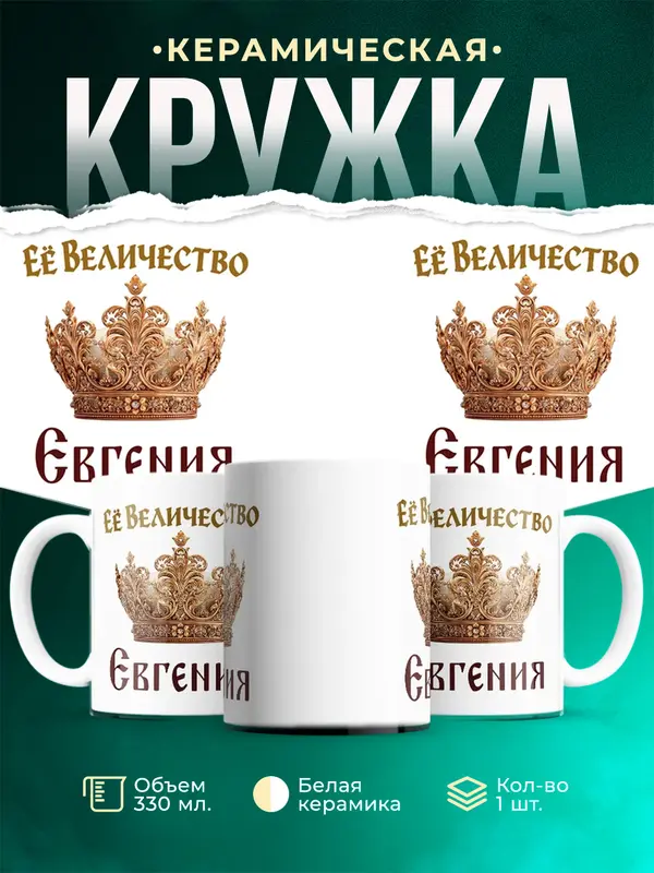 Кружка Корона Её величество Евгения
