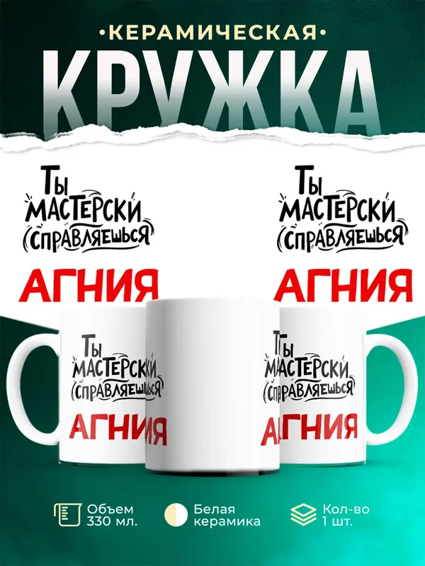 Кружка Мастерски справляешься Агния