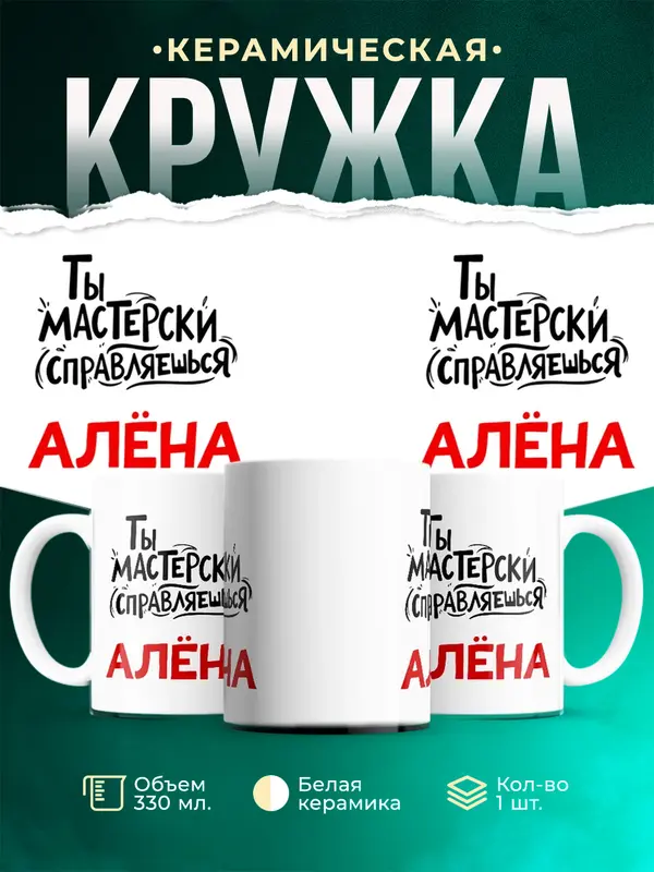 Кружка Мастерски справляешься Ална