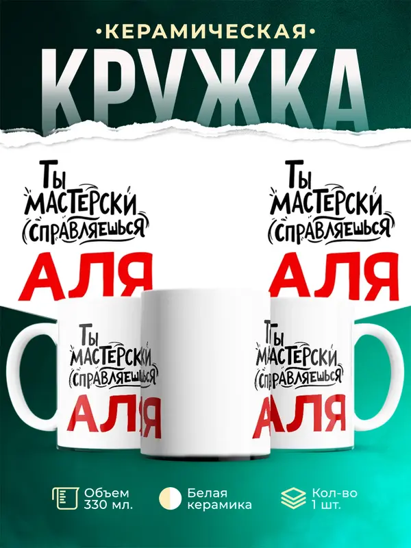 Кружка Мастерски справляешься Аля