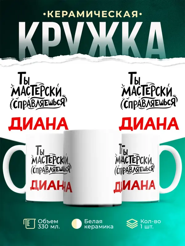 Кружка Мастерски справляешься Диана