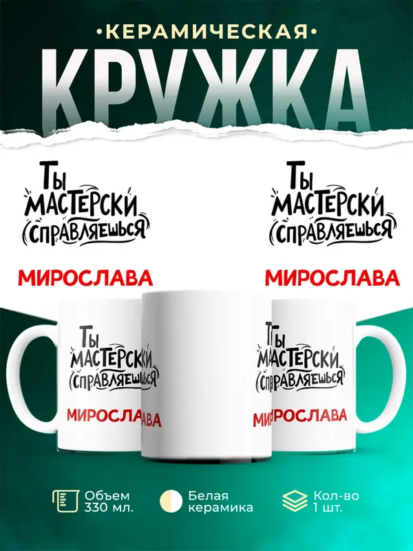 Кружка Мастерски справляешься Мирослава