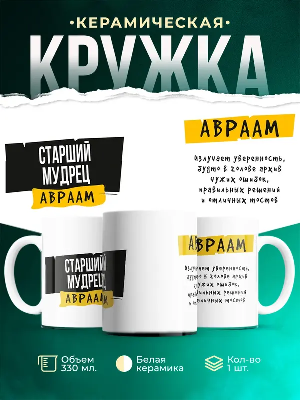 Кружка с именем Авраам