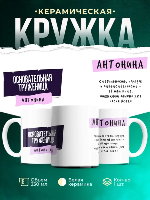 Кружка С именем Антонина