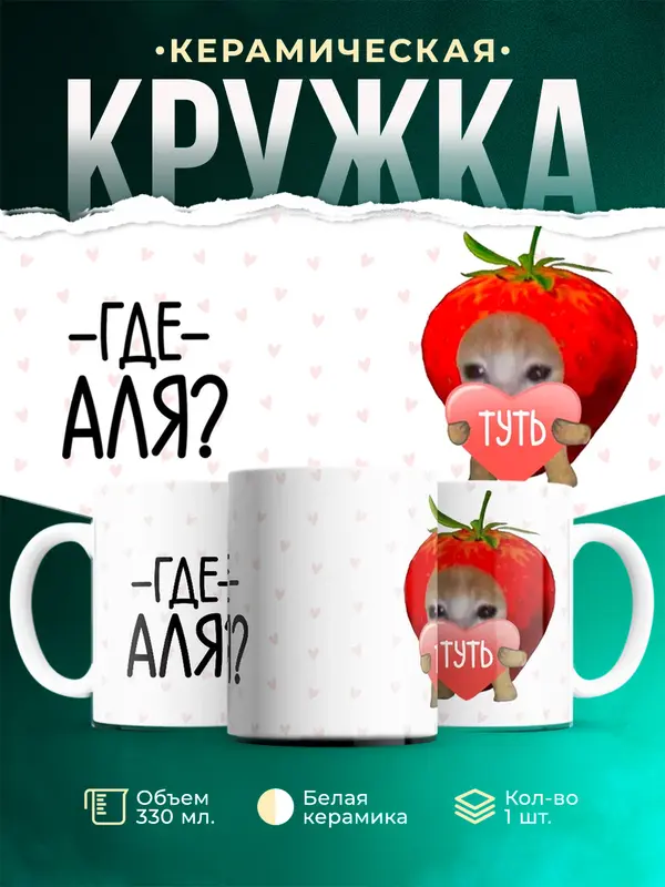 Кружка Туть Где Аля