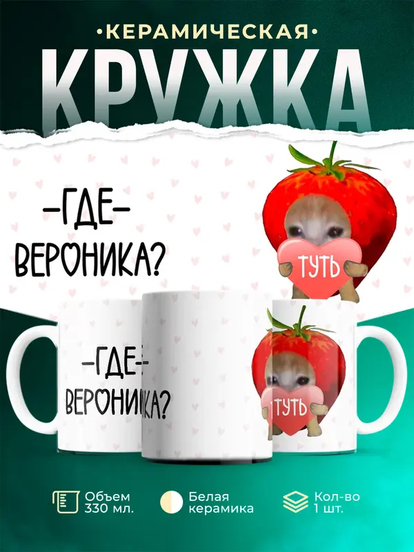 Кружка Туть Где Вероника