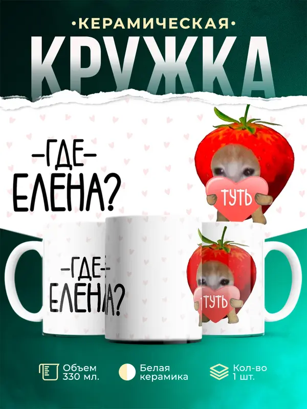Кружка Туть Где Елена