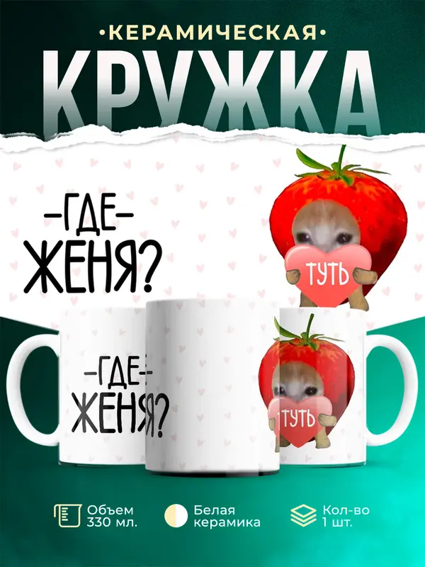 Кружка Туть Где Женя