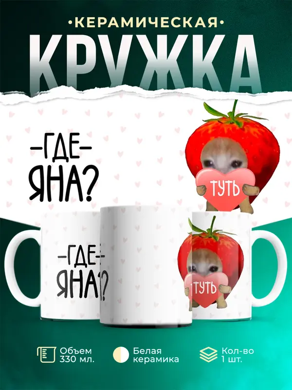Кружка Туть Где Яна