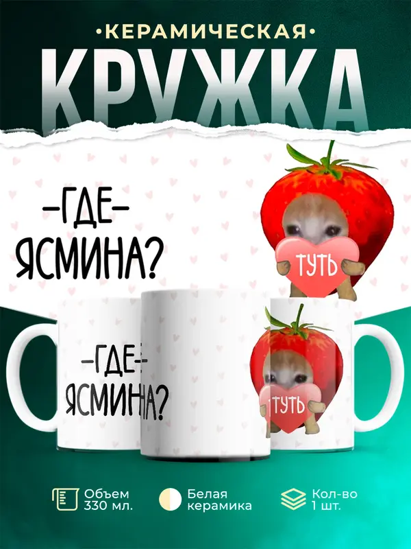 Кружка Туть Где Ясмина