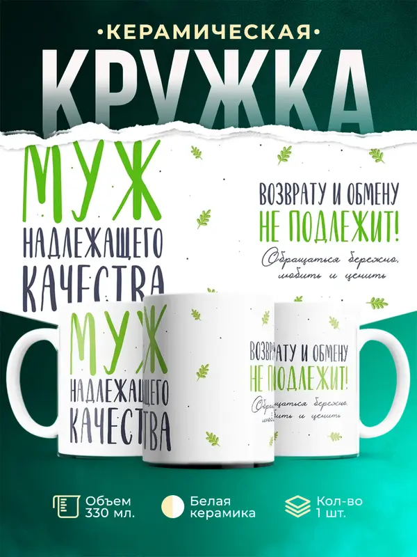 Муж надлежащего качества