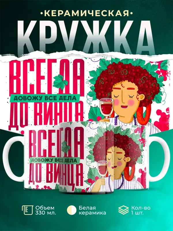 Всегда довожу все дела до винца