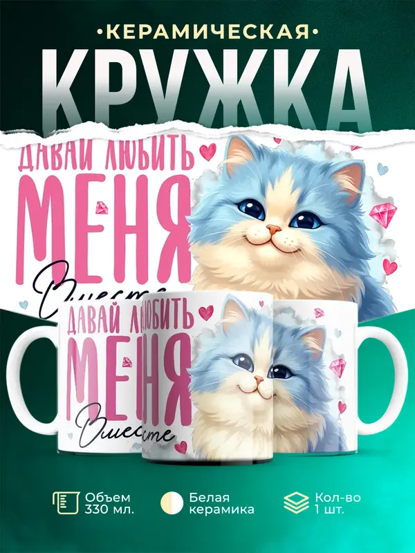 Давай любить меня вместе