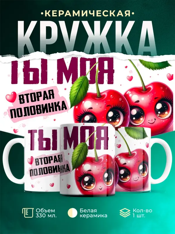 Ты моя вторая половинка