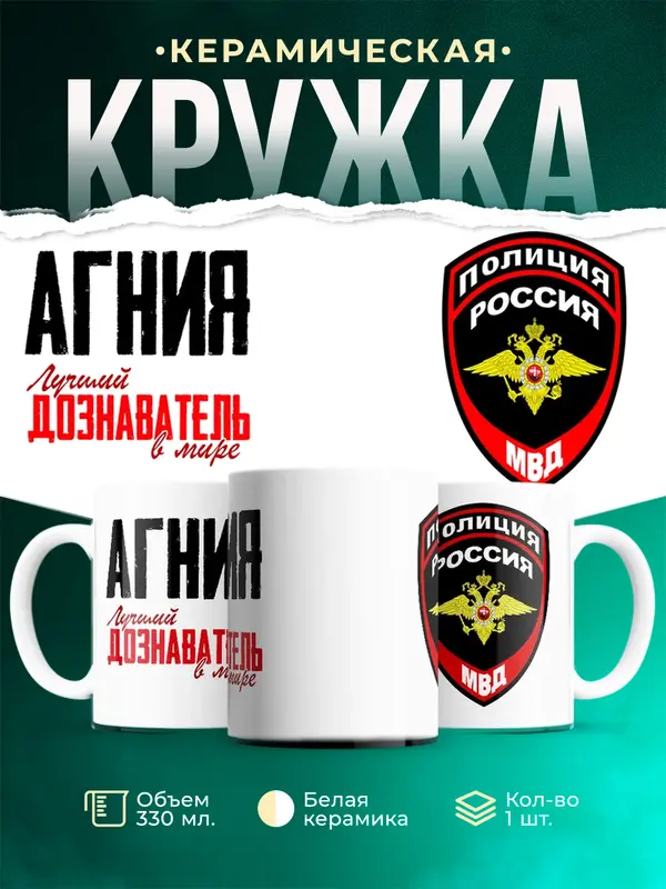 Кружка Лучший дознаватель в мире Агния